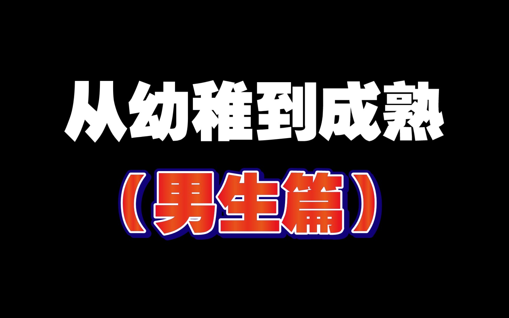 [图]男生从幼稚到成熟，要经历的事情