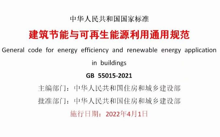 [图]《建筑节能与可再生能源利用通用规范》GB 55015-2021重点条文解析