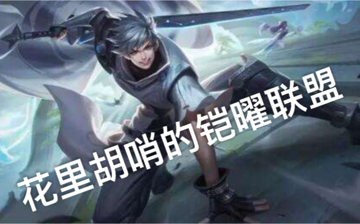 花里胡哨的铠曜联盟