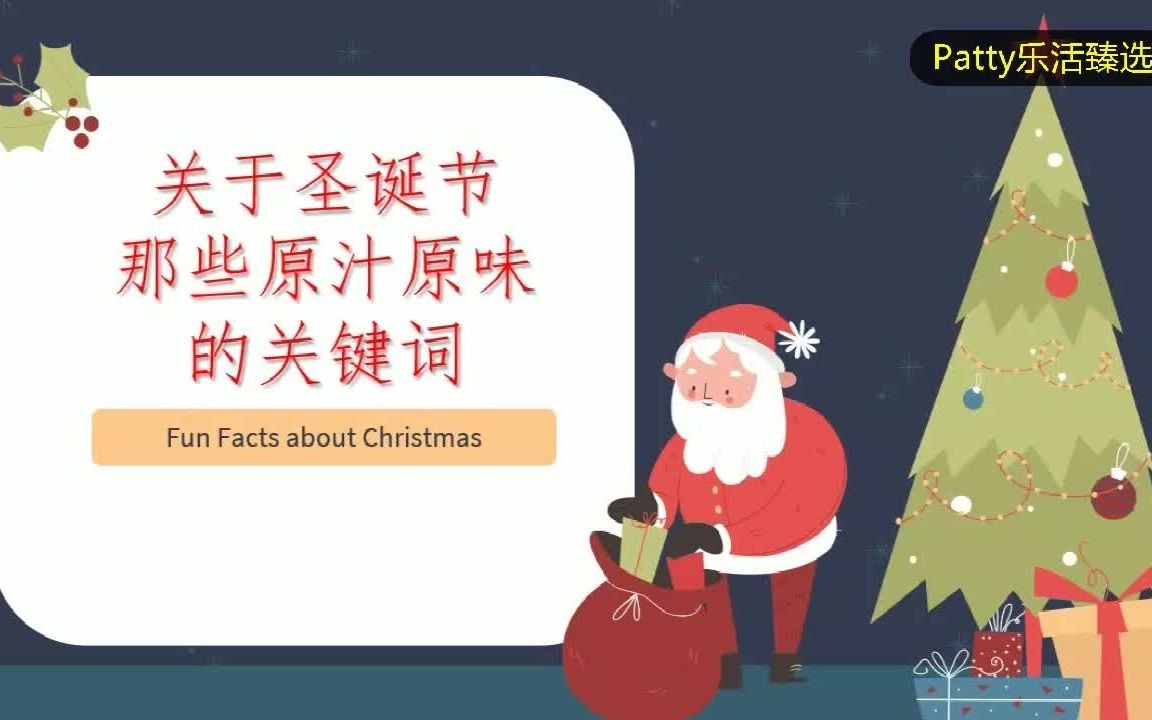 [图]原汁原味的圣诞关键词 HOHOHO | Bah Humbug | Mr. Grinch | 圣诞日历 | Ugly Sweater