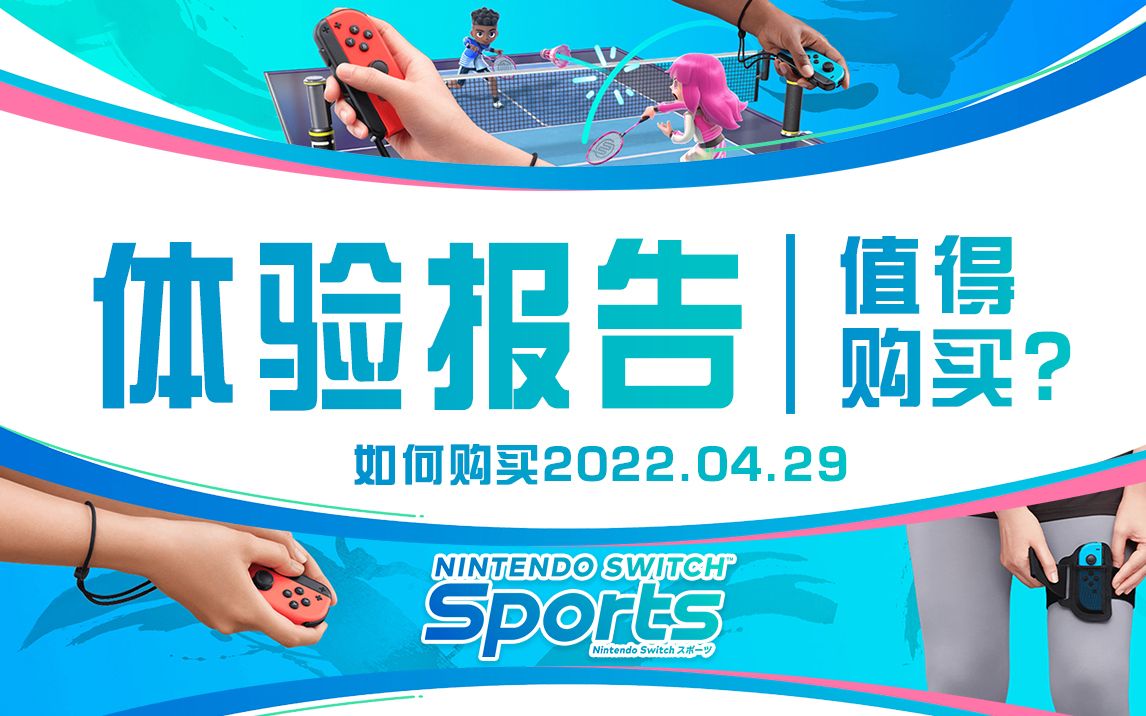 [图]是否值得购买？Nintendo Switch Sports 游戏体验报告(评测)及发售当日购买选择2022.04.29