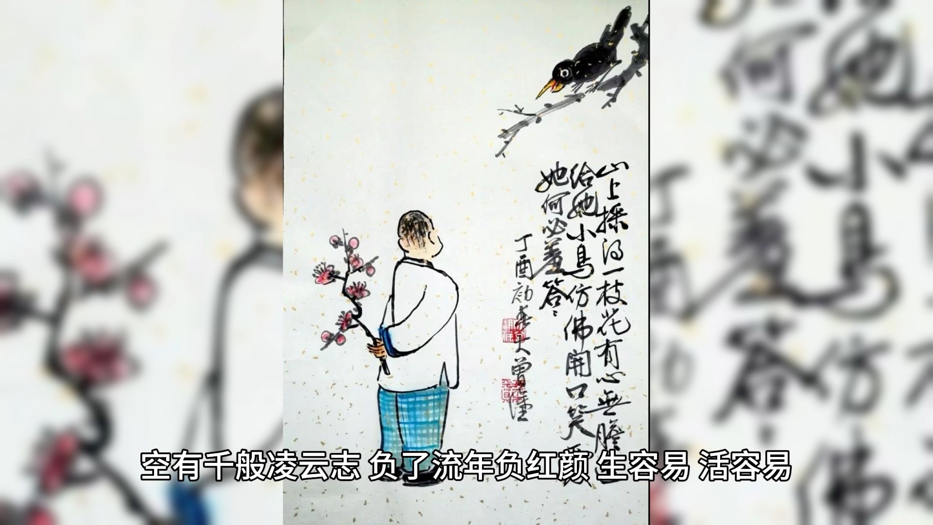 谁人不想醉花前,无奈生活不等闲;空有千般凌云志,负了流年负红颜.