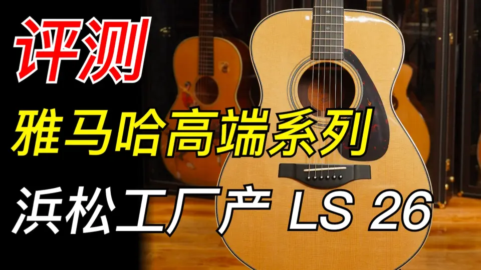 YAMAHA LS26 LL26】比LL16贵三倍！到底值不值得？玉米详细带你分析一下