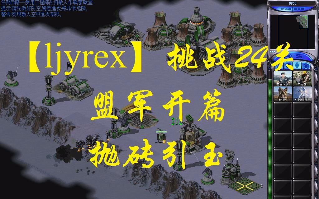 [图]【ljyrex】红色警戒2任务包之挑战24关-盟军开篇（困难难度）：抛砖引玉