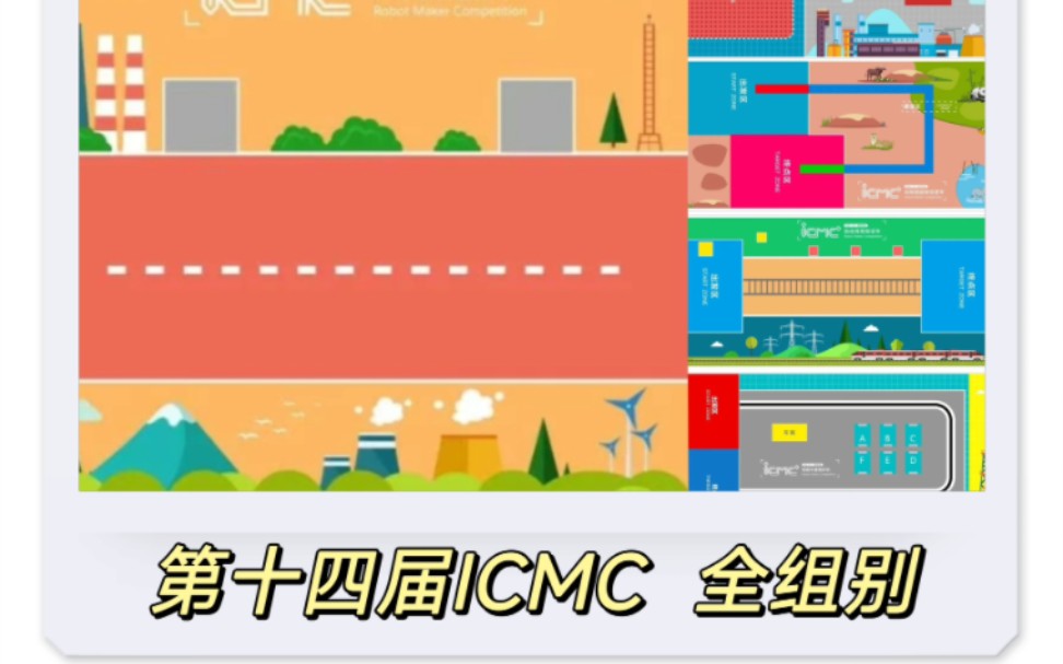 第十四届ICMC国际机器人创客大赛智慧城市大冒险全组别方案哔哩哔哩bilibili