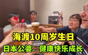 海渡10周岁生日啦，日本婆婆感慨发言：谢谢亚亚把他带到这世上！