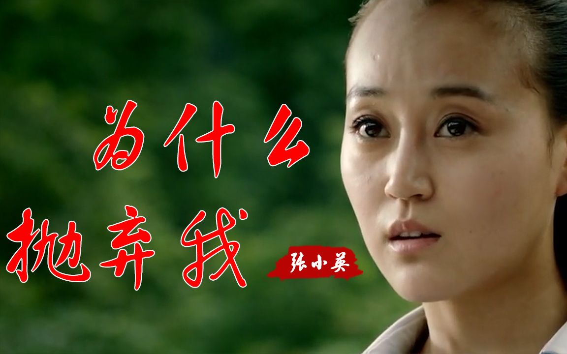 经典老歌张小英一首为什么抛弃我悲伤的歌声80后都听哭了