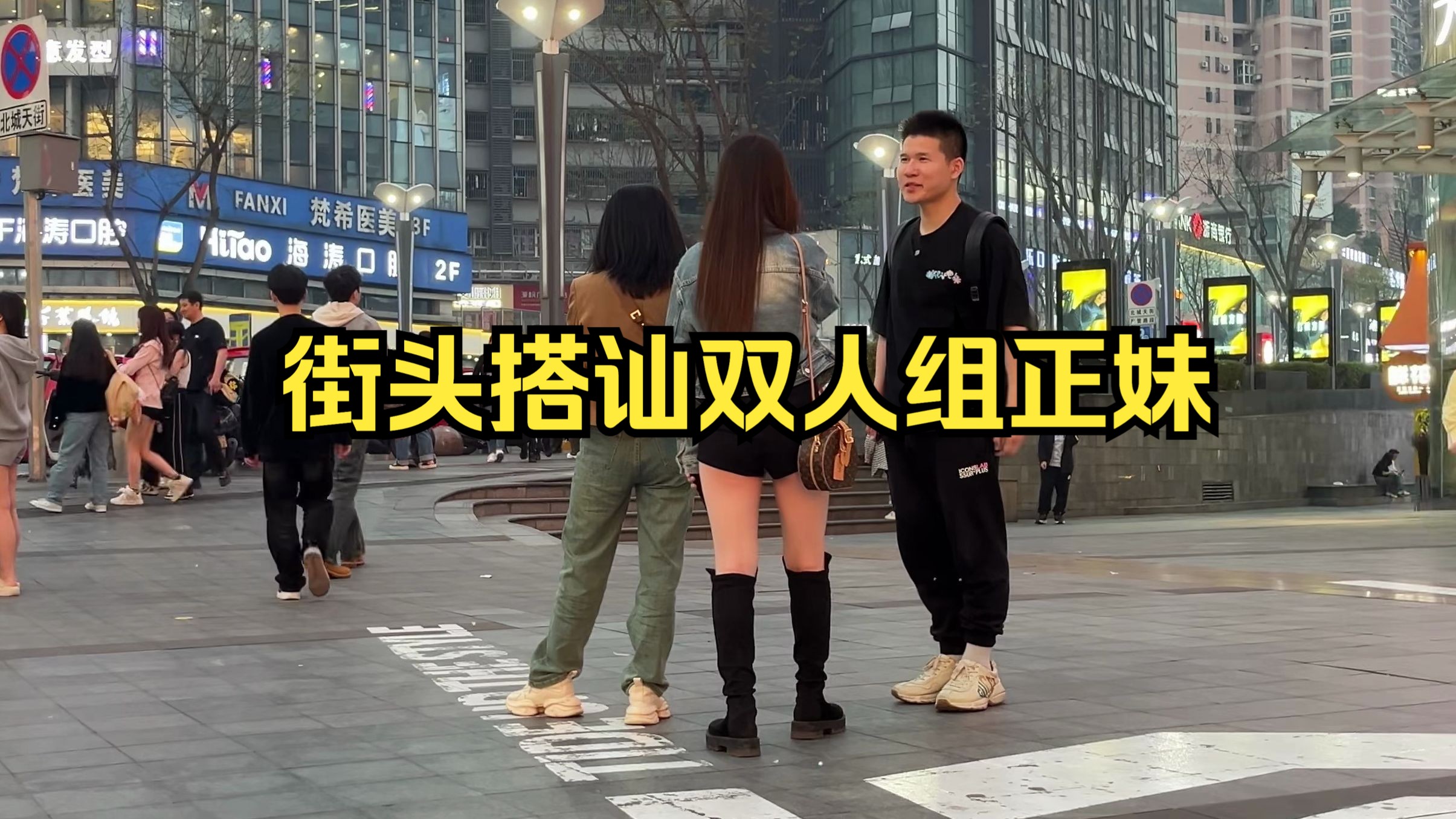 [图]街头自然流搭讪双人组正妹