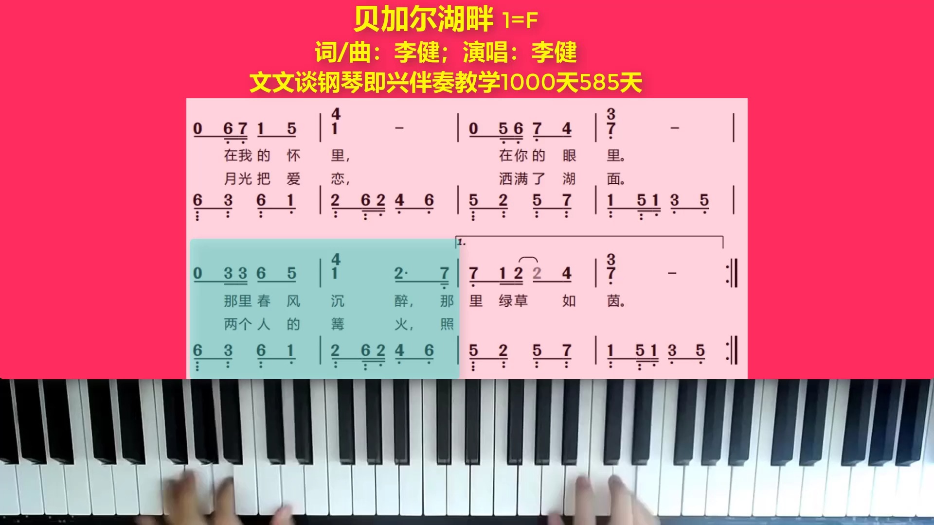 《贝加尔湖畔》文文谈钢琴即兴伴奏教学1