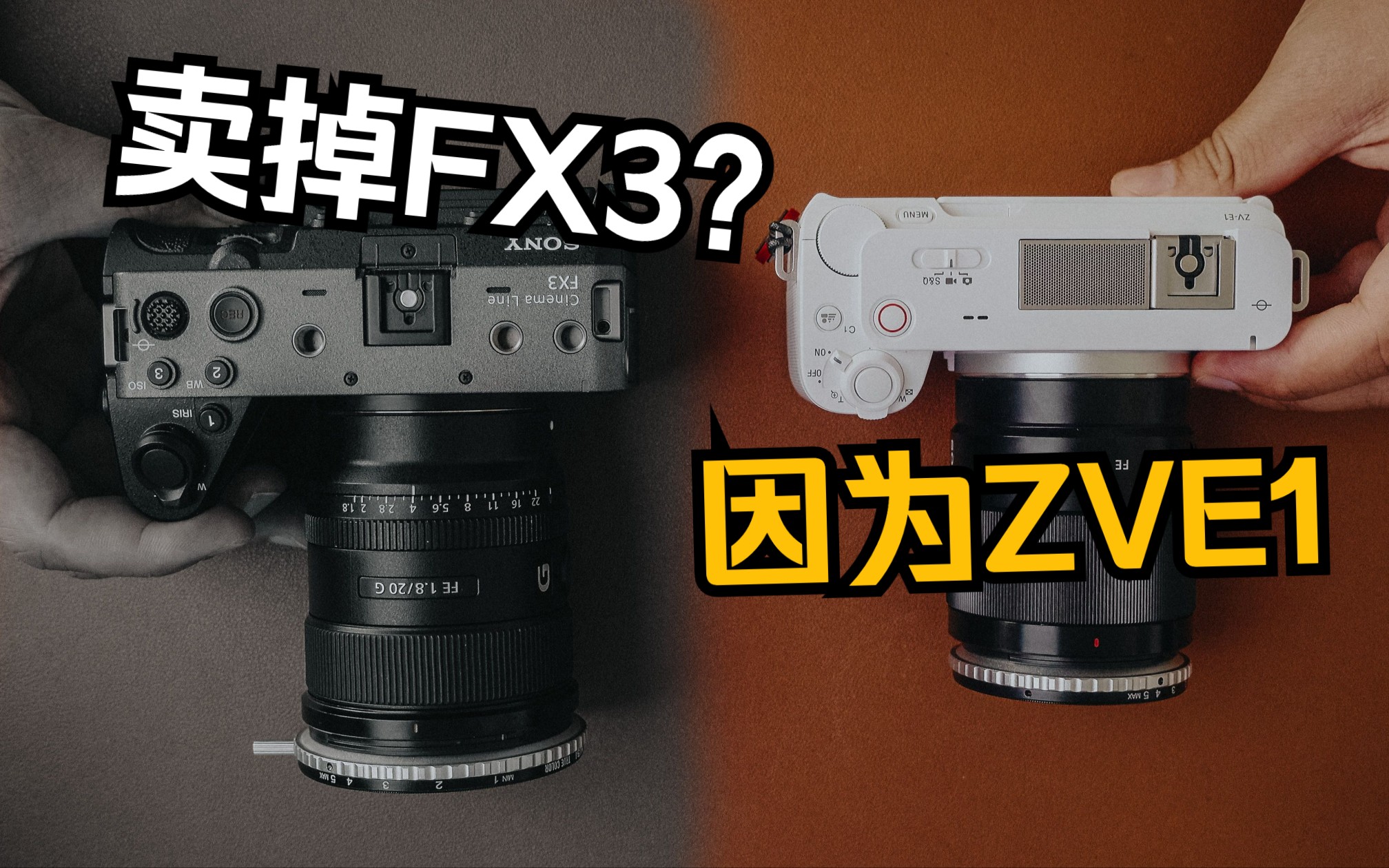 喜新厌旧?|因为索尼ZVE1我卖掉了FX3!!哔哩哔哩bilibili