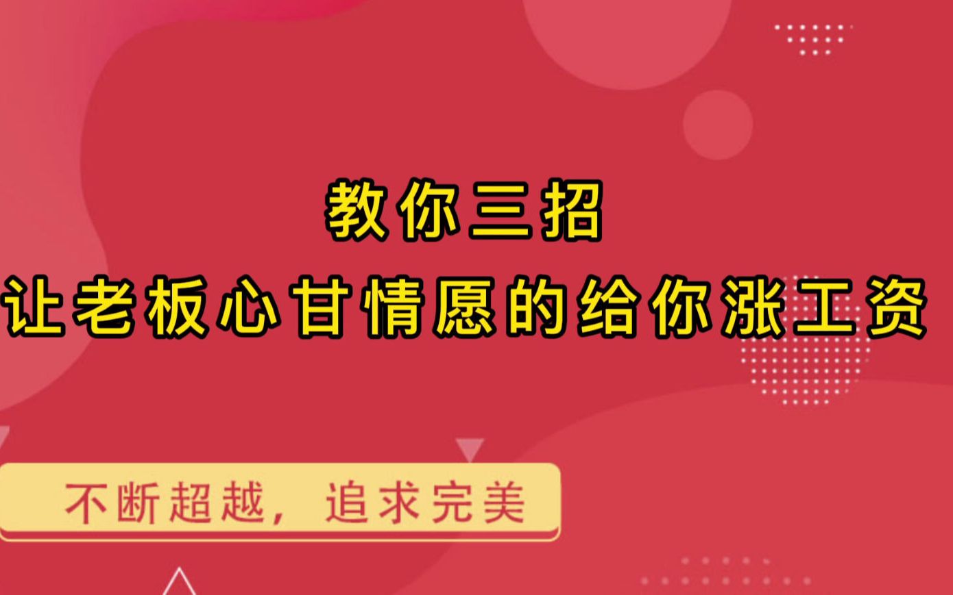 [图]教你三招，让老板心甘情愿的给你涨工资