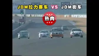 下载视频: 熟肉-JDM风云再起，拉力赛车和街车谁更快?