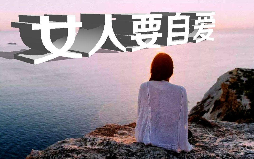 女人要懂得自爱天下没有免费的午餐望珍惜挚爱的人