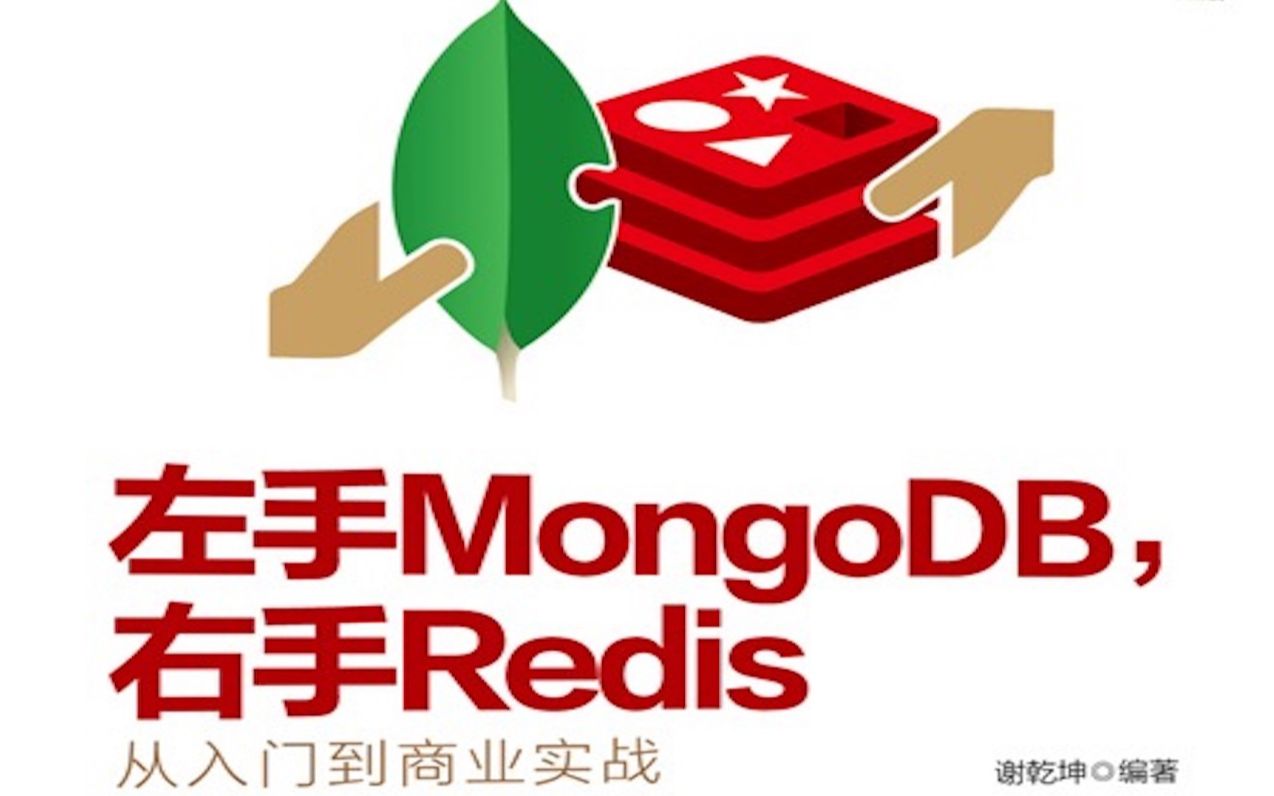 左手MongoDB右手Redis:使用Robo 3T对MongoDB进行增删改查哔哩哔哩bilibili