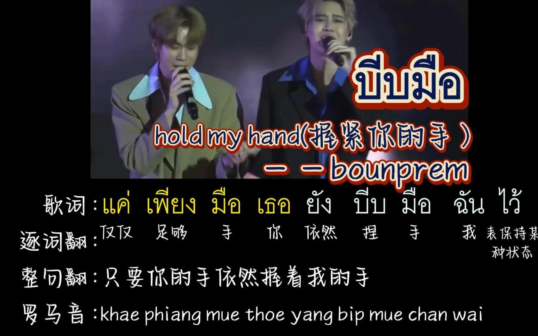 [图]บีบมือ | hold my hand | 握紧你的手---bounprem（中文音译+罗马音+逐词翻译+整句翻译）