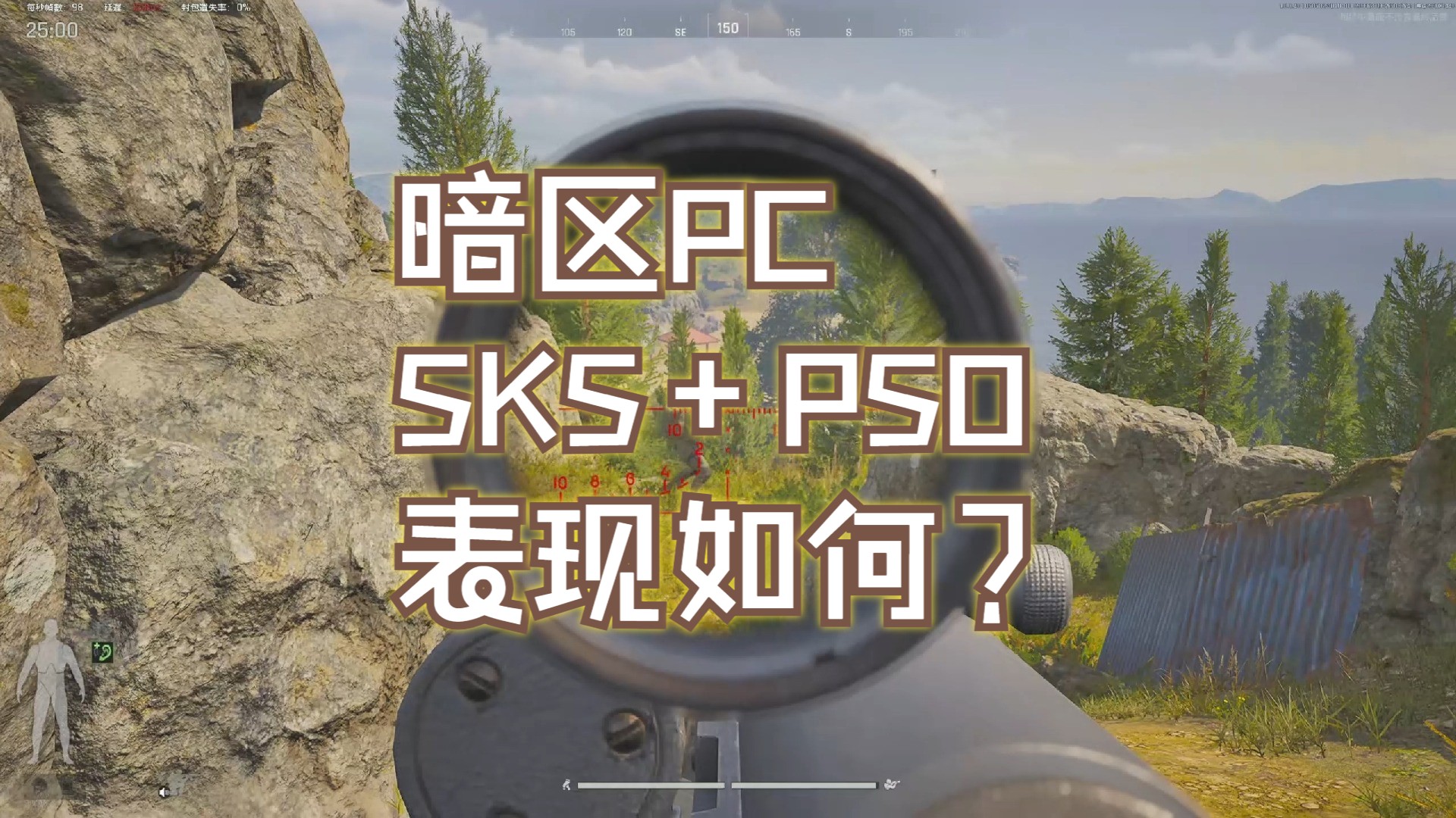 [图]暗区突围PC里SKS到底好不好用？测评一下PSO+BP弹！