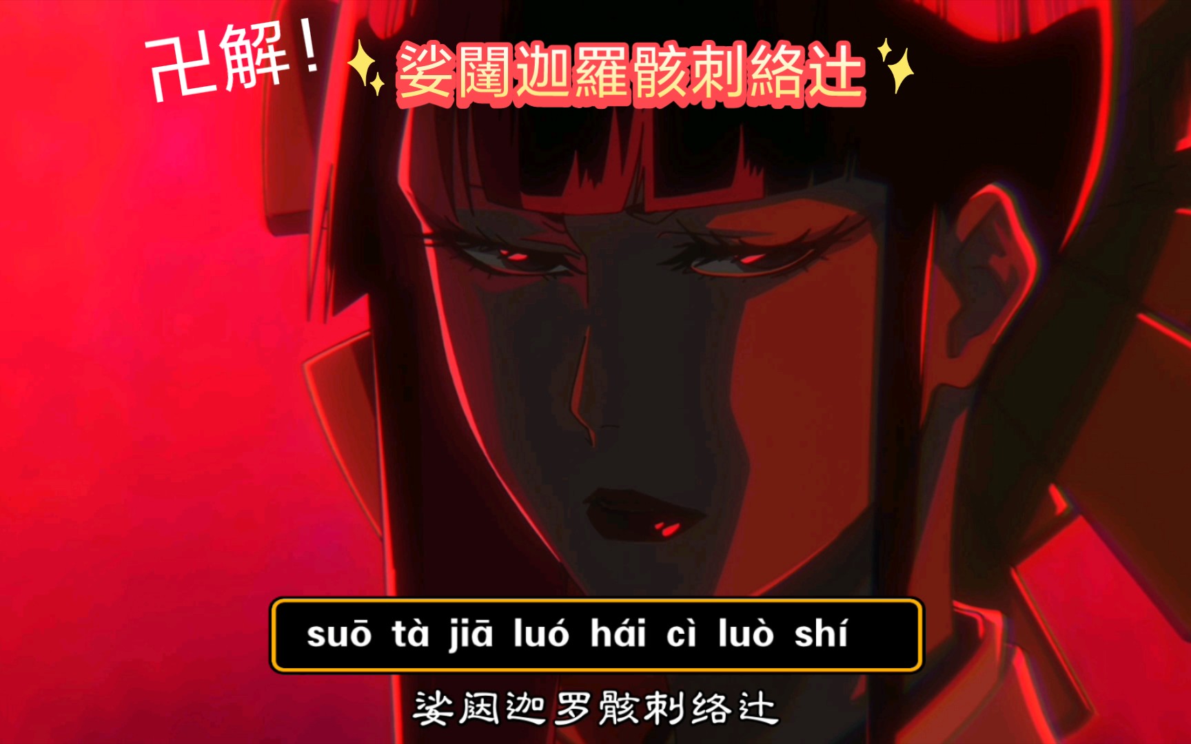 修多罗千手丸卍解的正确读音哔哩哔哩bilibili