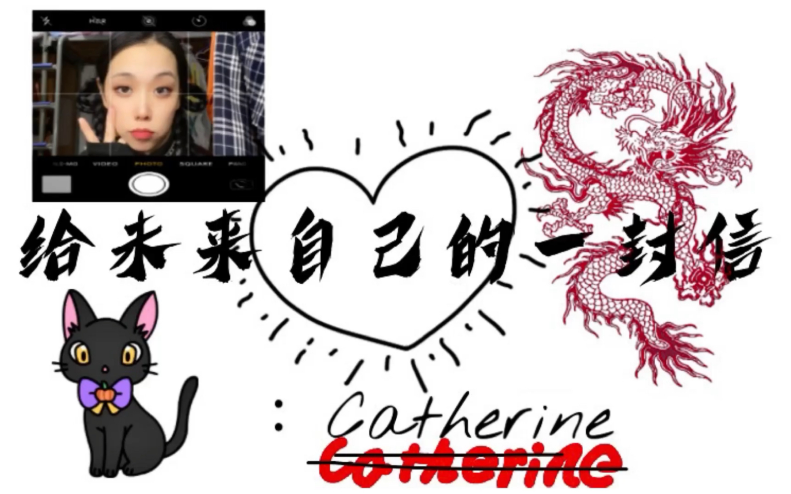 【Catherine】:写给未来自己的一封信哔哩哔哩bilibili