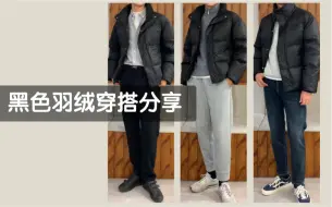 Tải video: 基础黑色短款羽绒服怎么搭|冬季简约配色