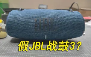 拼多多100元的假JBL战鼓3？拆机看看值么？对比真JBL冲击波5