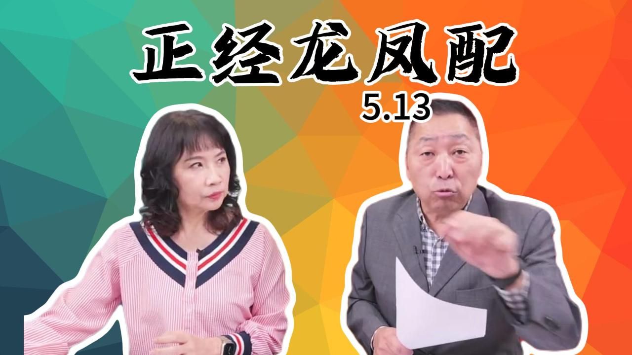 唐湘龙&陈凤馨 5月13日【正经龙凤配】