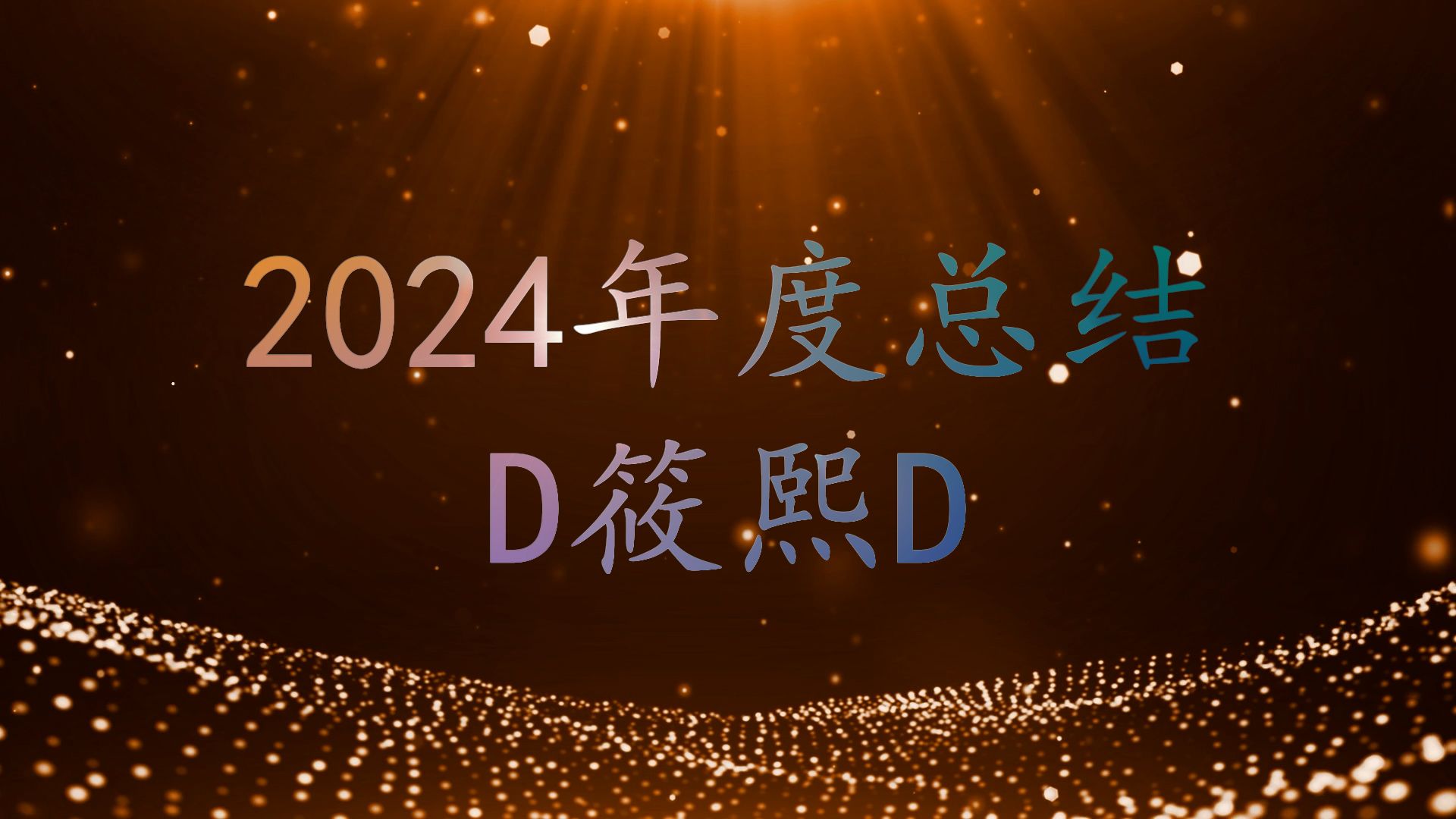 【筱熙拍】2024年度总结哔哩哔哩bilibili