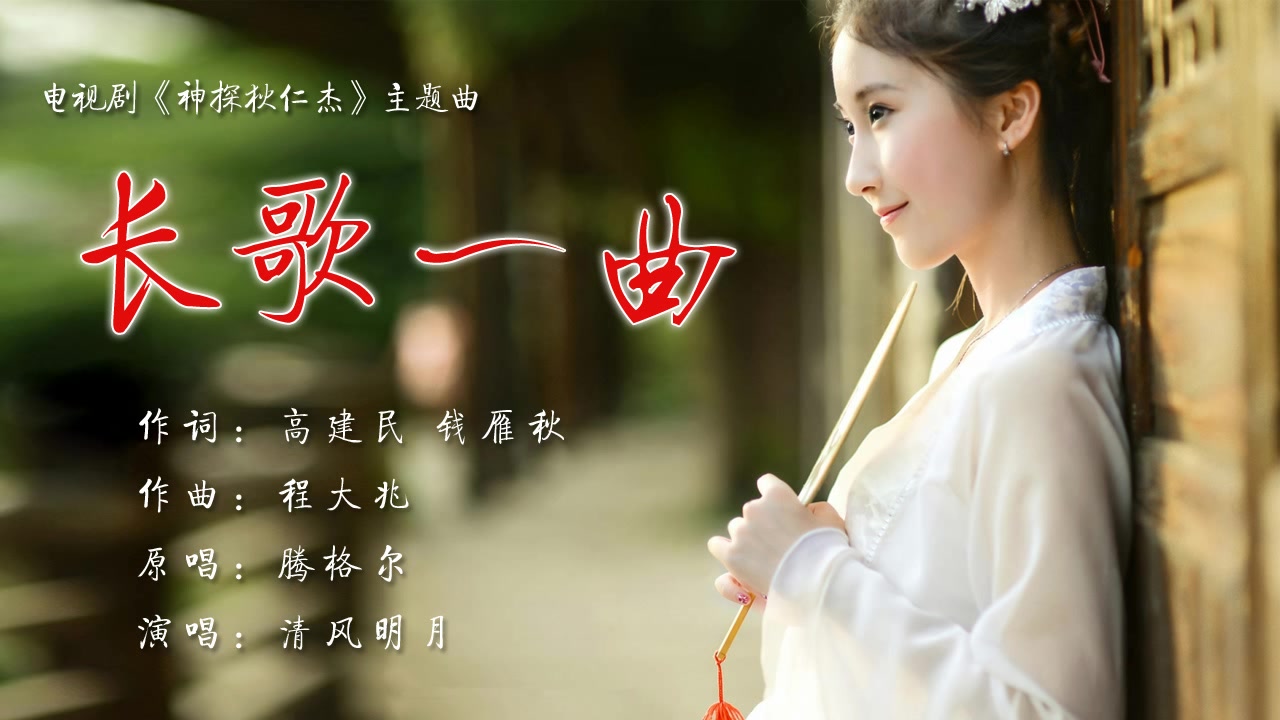 [图]《长歌一曲》电视剧《神探狄仁杰》主题曲 腾格尔原唱 清风明月翻唱