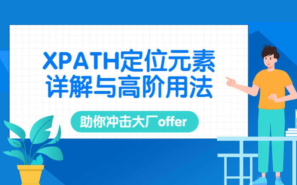 助你冲击大厂offer,你必须学会的XPATH定位元素详解与高阶用法哔哩哔哩bilibili