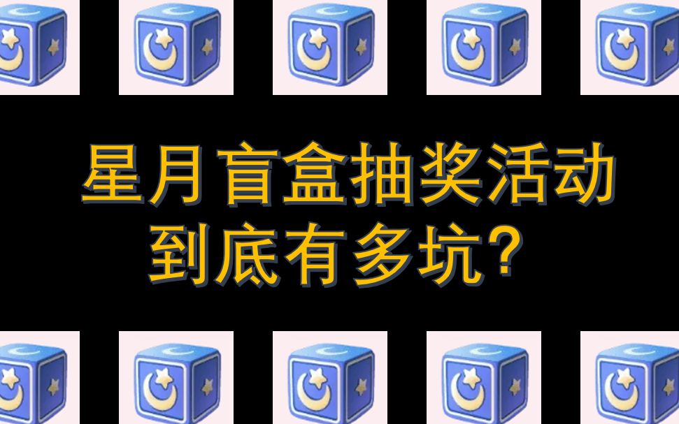 直播间里的星月盲盒抽奖到底有多坑?满命满精点击就送?为什么主播不公示概率?别上头,用概率劝你冷静哔哩哔哩bilibili