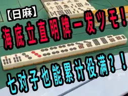 Download Video: 【玖玖麻将】 海底立直明牌一发ツモ！七对子也能累计役满？！【日麻】