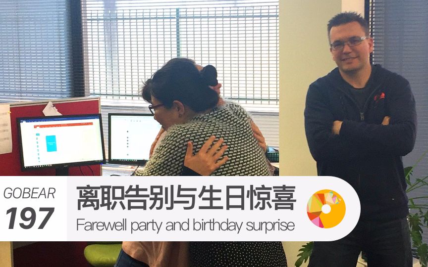 [图]GO熊197 / 离职告别与生日惊喜 - Farewell party and birthday surprise