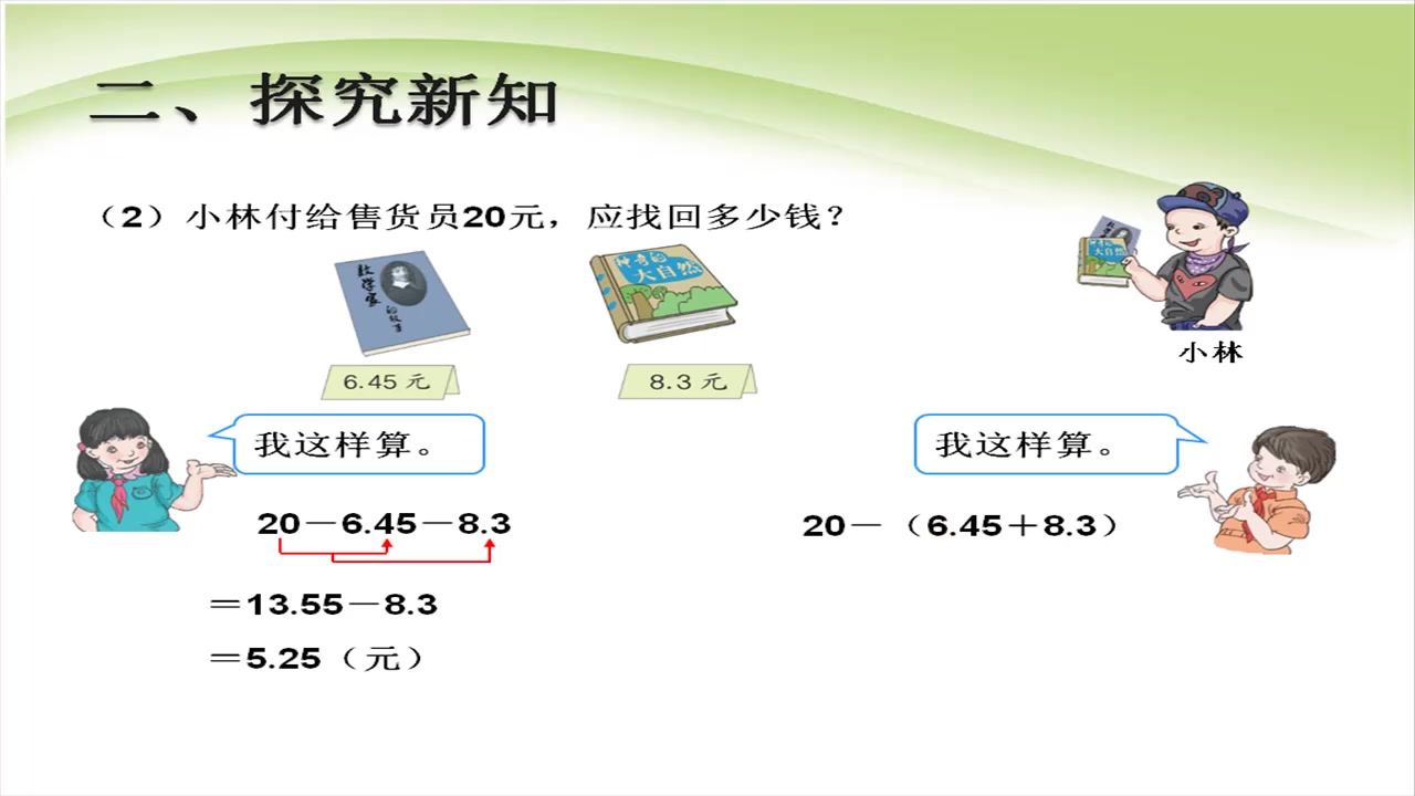 [图]人教版数学四年级下册6.3《小数加减混合运算》