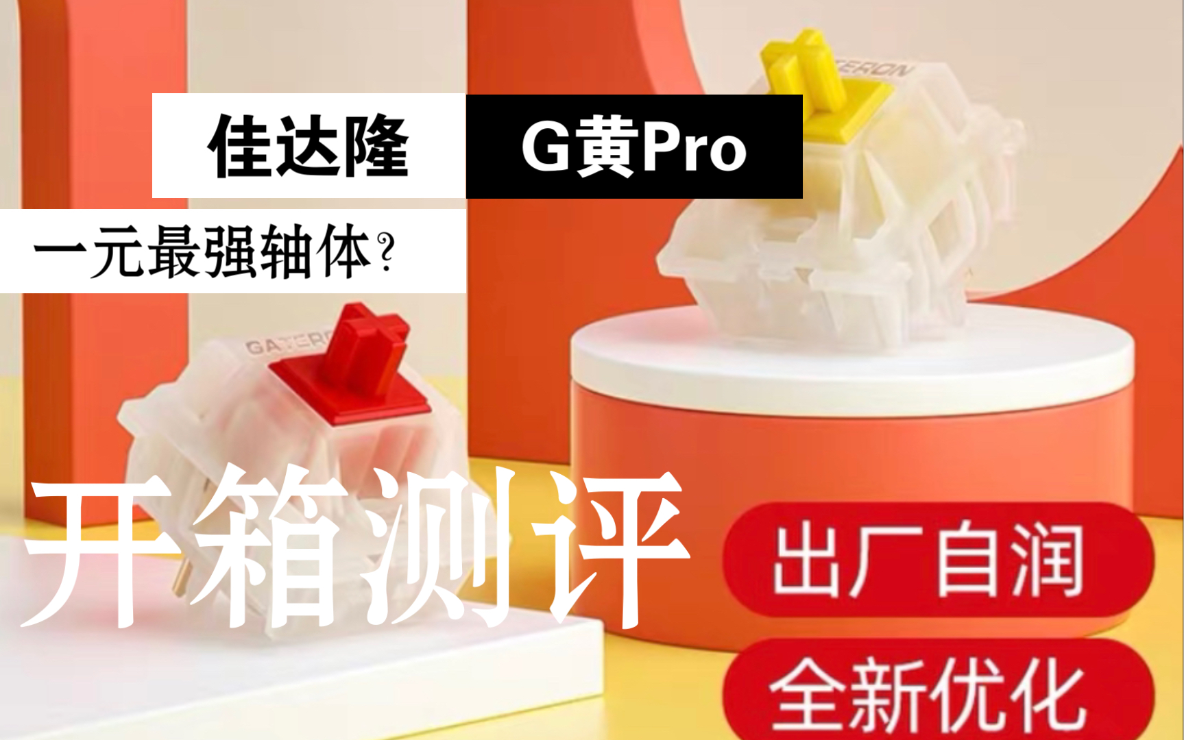 佳达隆g黄pro 开箱测评,一元价位最强轴?g黄yyds?