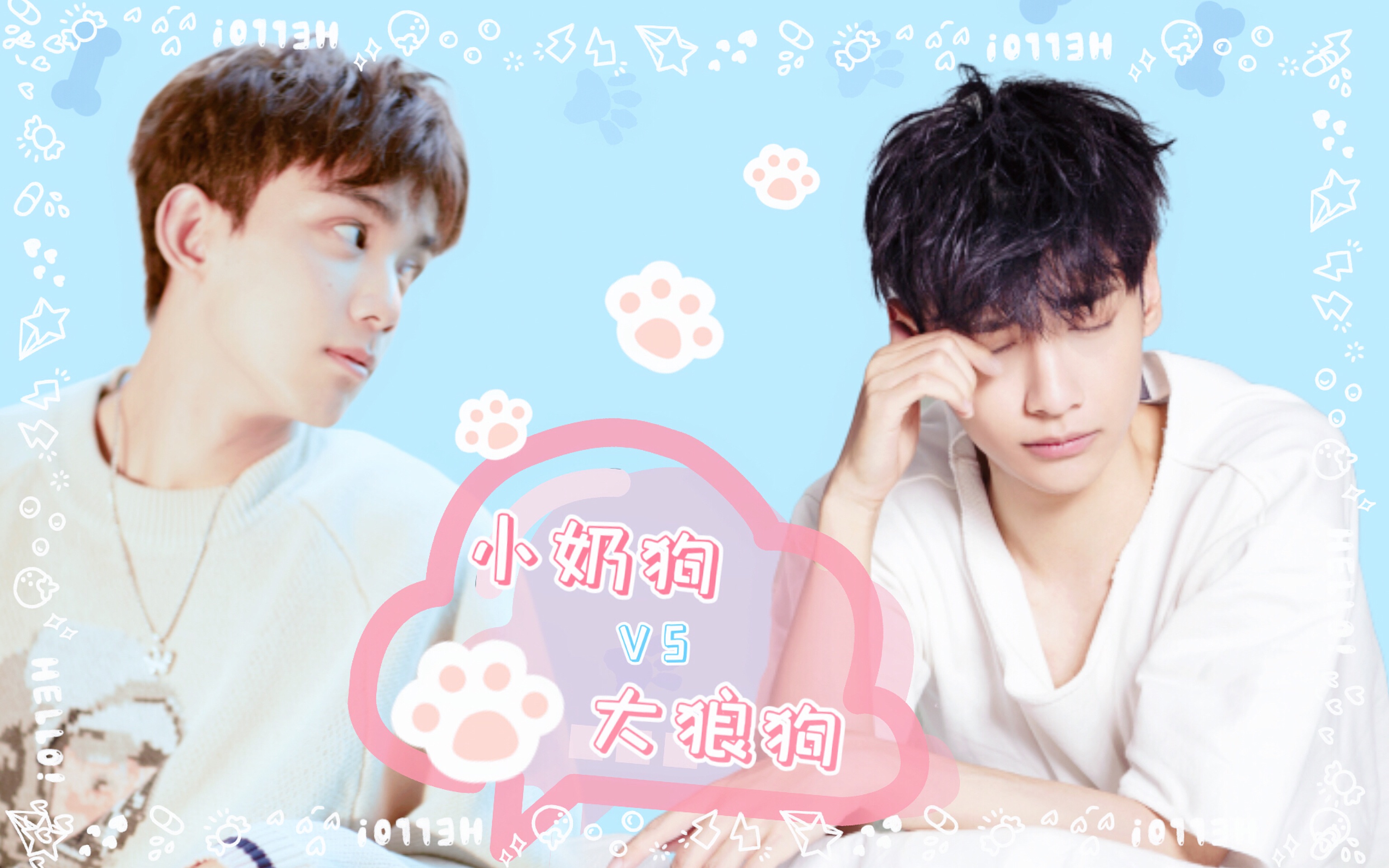 点击收获爱情小奶狗vs大狼狗双leo吴磊罗云熙奥利奥