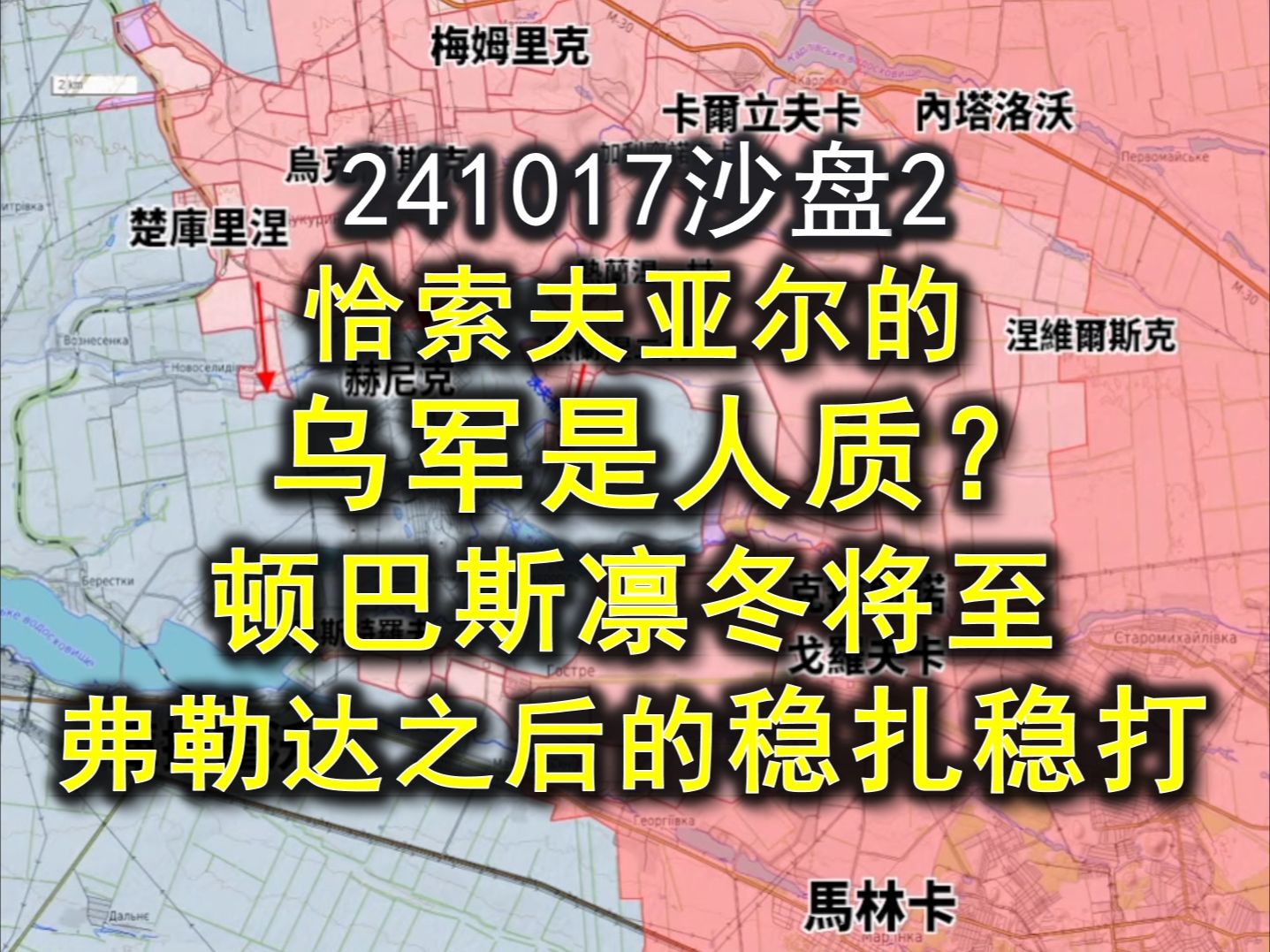 241017俄乌沙盘2恰索夫亚尔的乌军是人质?顿巴斯凛冬将至!弗勒达之后的稳扎稳打.邱世卿战争之路哔哩哔哩bilibili