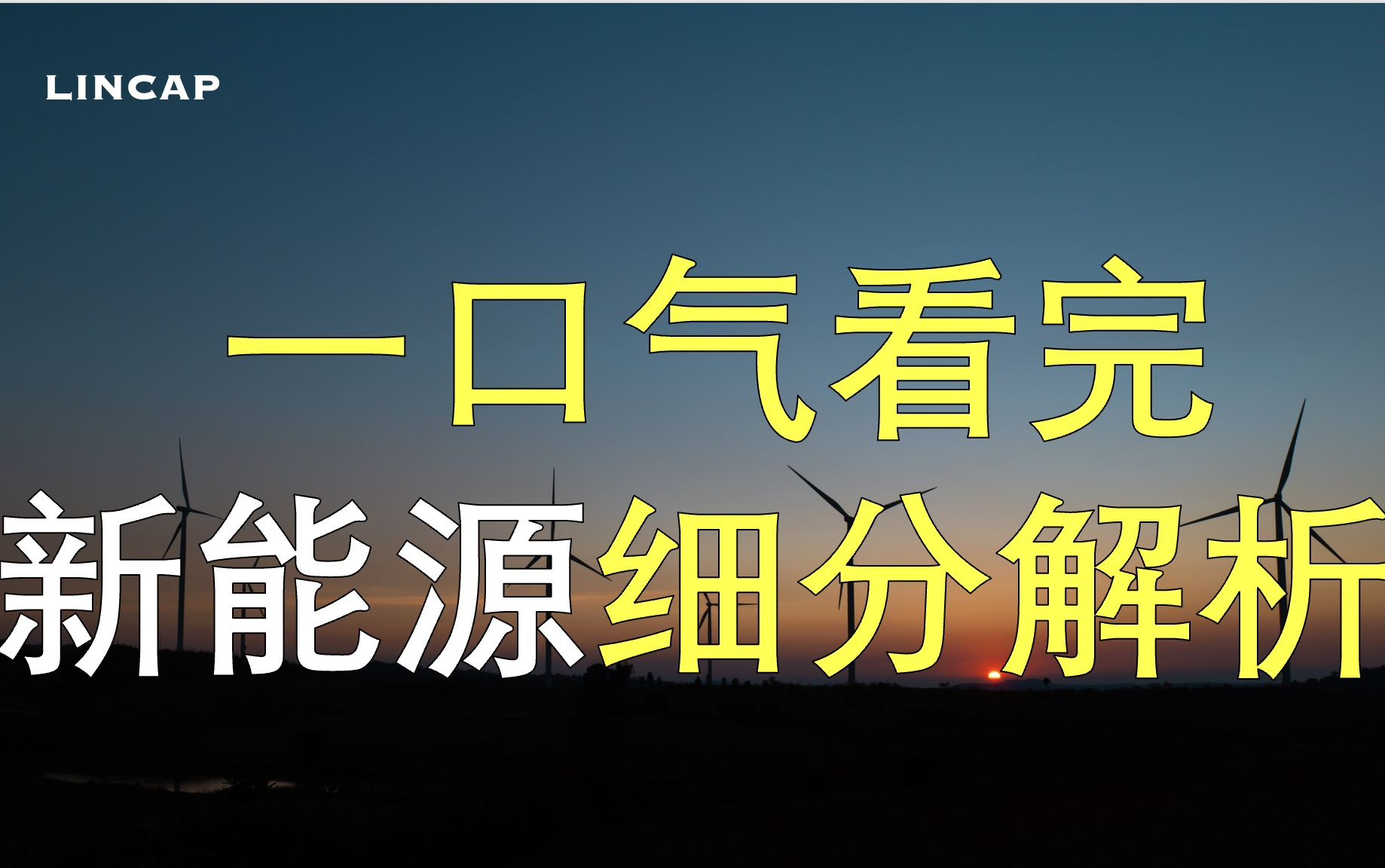 [图]新能源细分行业解析！一口气看完！｜动力电池 光伏 风电 储能 锂电池 氢能源 汽车零部件 电动汽车