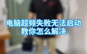 Télécharger la video: 电脑超频失败无法启动,教你怎么解决