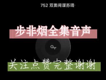 【步非烟音声】752双面间谍苏晴哔哩哔哩bilibili