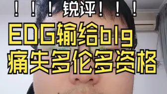 锐评EDG输给BLG，痛失多伦多赛的资格