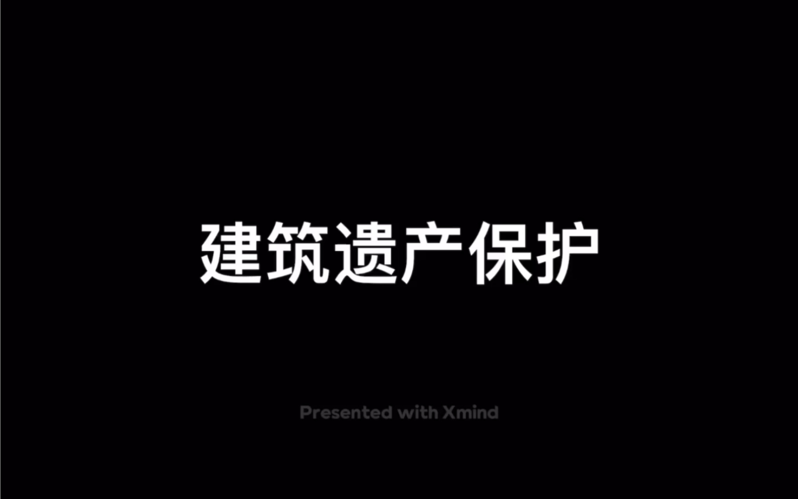 [图]公共建筑设计原理｜05建筑遗产保护专题