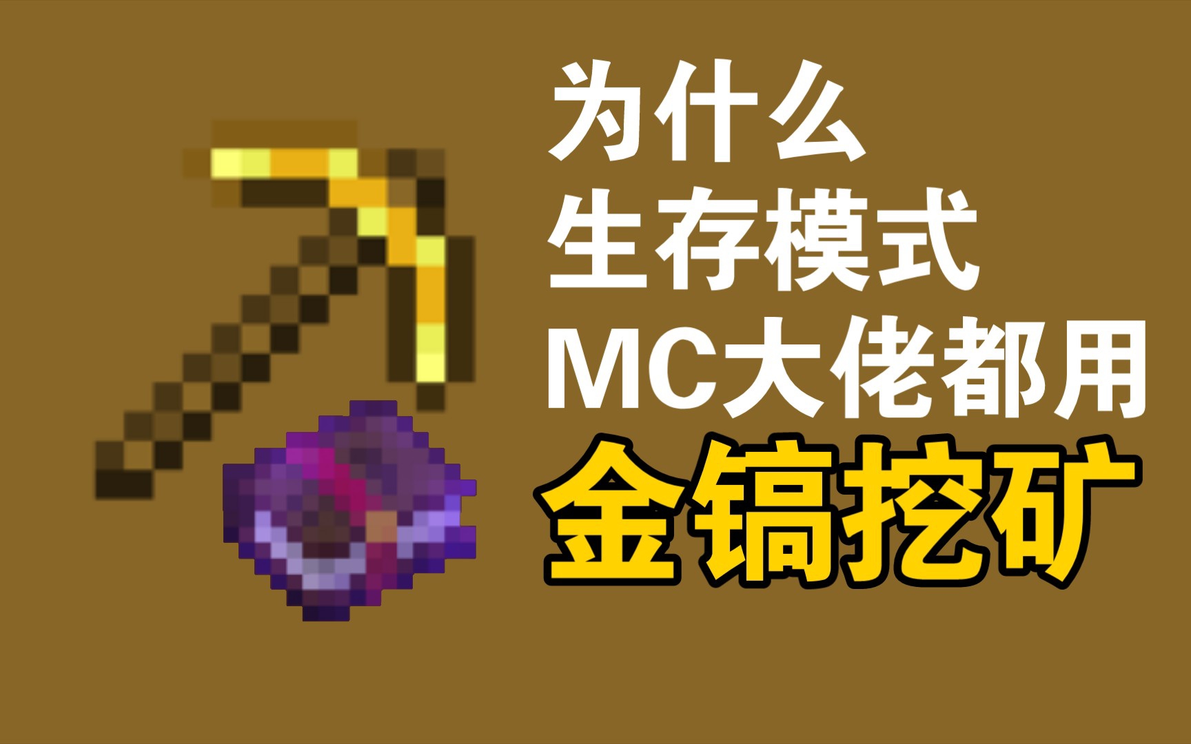 我的世界:为什么mc生存大佬都用金镐挖矿?