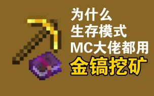 Download Video: 我的世界：为什么MC生存大佬都用金镐挖矿?！