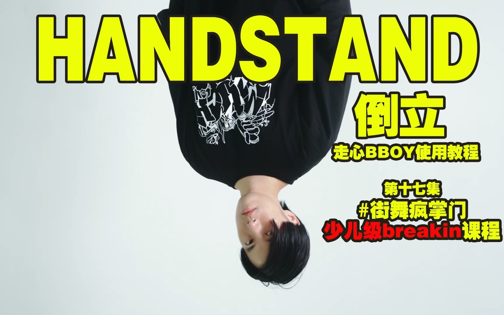 #街舞疯掌门第十七课 bboy倒立教学哔哩哔哩bilibili