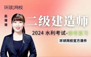 Download Video: 【环球网校】赵珊珊：2024二建考试：水利候考半小时