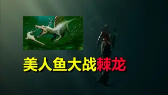 Video herunterladen: 美人鱼大战棘龙、嗜血鲨、史前巨兽！冒险生存游戏《海妖》Sirens