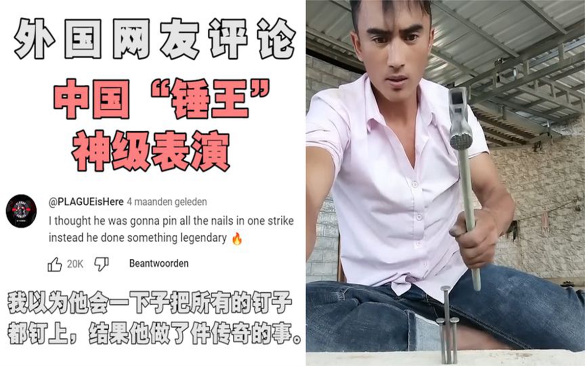 中国"锤王"火到国外,百万老外看他打钉子,老外:他才是雷神!