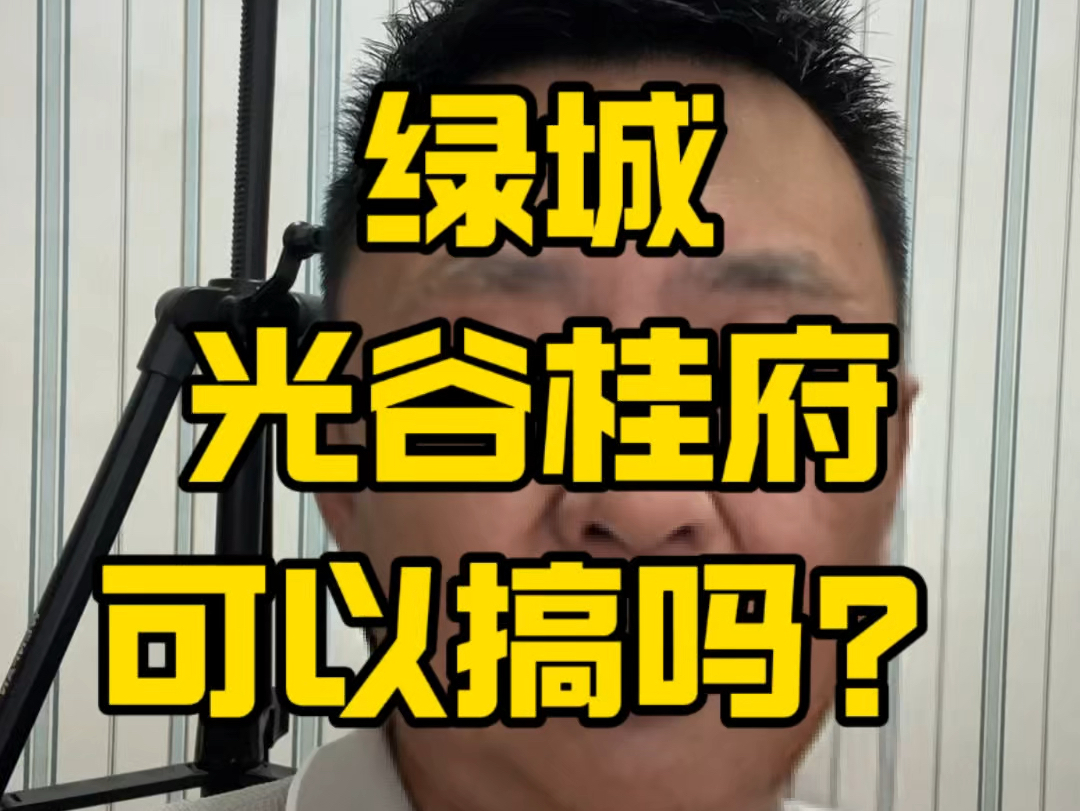 光谷金融港新贵,准四代, 低容积率,国庆看房吧#一个敢说真话的房产人 #武汉买房 #光谷买房 #光谷 #绿城光谷桂府哔哩哔哩bilibili