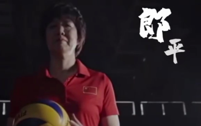 [图]Founder and Inheritor of the Spirit of Women's Volleyball Team - Lang Ping