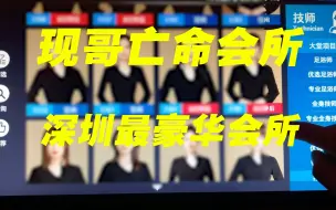 Video herunterladen: 现哥亡命会所—深圳最豪华会所实录