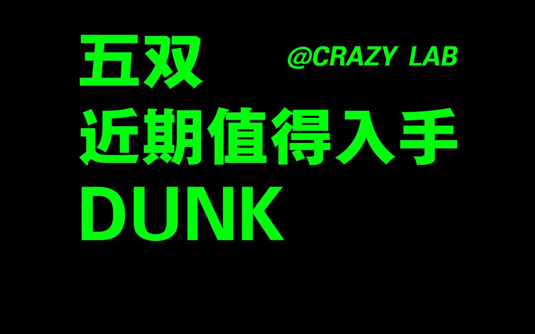 5款近期值得购买的DUNK/Nike SB DUNK/学生党千元DUNK推荐哔哩哔哩bilibili